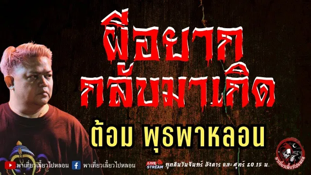 เรื่อง ผีอยากกลับมาเกิด  - ต้อม พุธพาหลอน