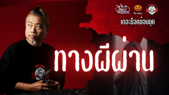 The Shock ย้อนยุค เรื่อง ทางผีผ่าน  | The Shock