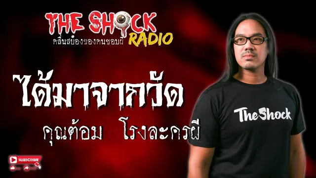 ได้มาจากวัด คุณต้อม โรงละครผี l TheShock13