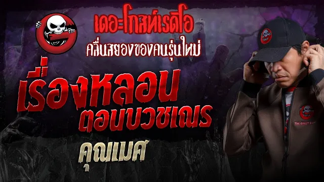 เรื่องหลอนตอนบวชเณร •  | 11 ก.พ. 67 | THE GHOST RADIO