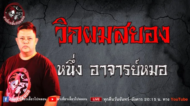 เรื่อง วิกผมสยอง - หนึ่ง อาจารย์หมอ