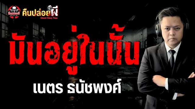 เรื่อง มันอยู่ในนั้น - เนตร ธนัชพงศ์