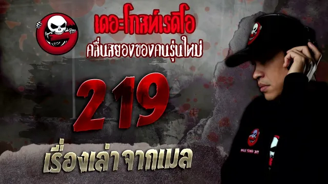 เรื่องเล่าจากเมล • 219 | 24 ก.ย. 65 | THE GHOST RADIO