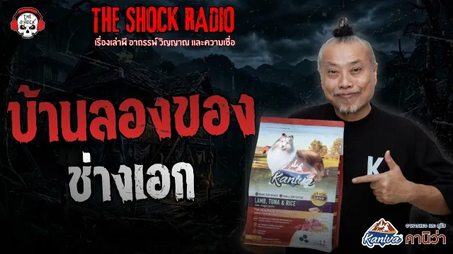 บ้านลองของ ช่างเอก | THE SHOCK