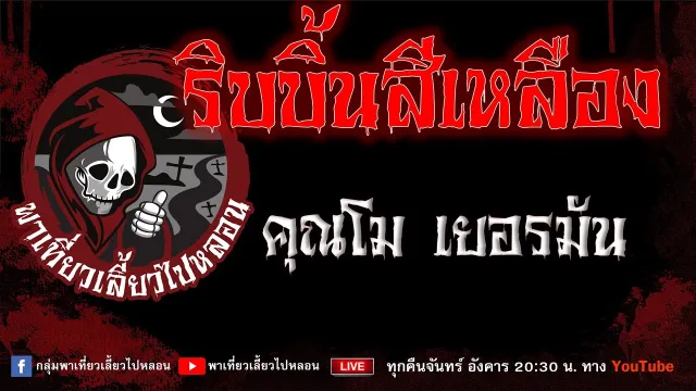 EP.697 ริบบิ้นสีเหลือง - คุณโม เยอรมัน