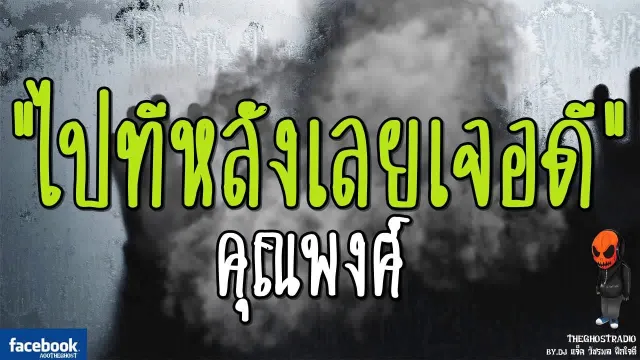 ไปทีหลังเลยเจอดี |  | 23 กันยายน 2560 | TheGhostRadio ฟังเรื่องผีเดอะโกส