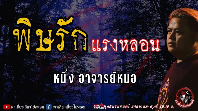 เรื่อง พิษรักแรงหลอน - หนึ่ง อาจารย์หมอ