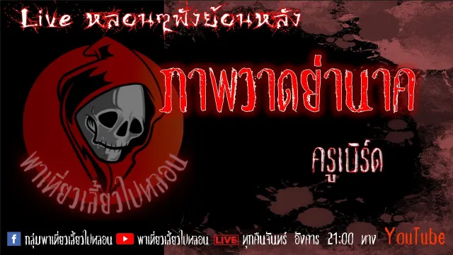 EP. 294 ภาพวาดย่านาค - ครูเบิร์ด