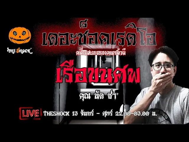เรื่องเล่าสุดช็อค l เรือขนศพ  คุณ  นัด ซ่า l TheShock13