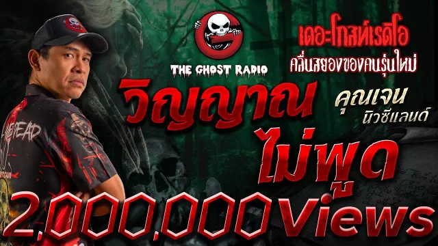 วิญญาณไม่พูด • น้องเจน นิวซีแลนด์ | 9 ก.ย. 66 | THE GHOST RADIO