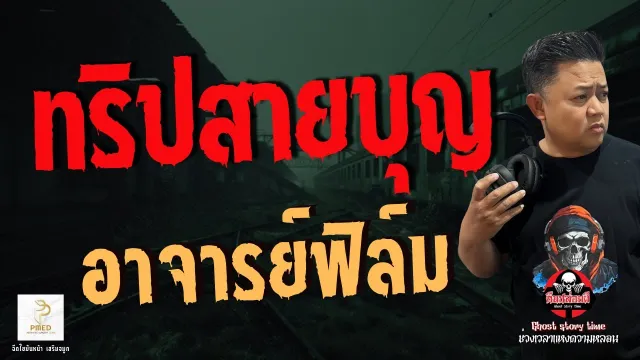 เรื่อง ทริปสายบุญ  - อาจารย์ฟิล์ม