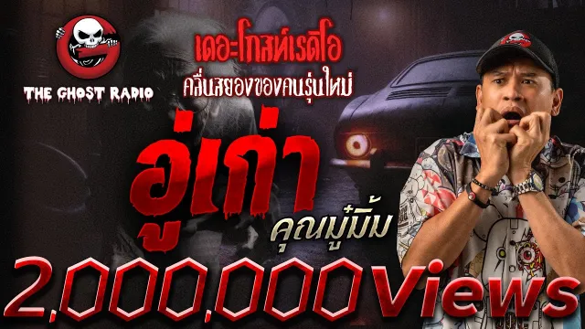 อู่เก่า •  | 9 ส.ค. 68 | THE GHOST RADIO