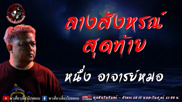 เรื่อง ลางสังหรณ์สุดท้าย  - หนึ่ง อาจารย์หมอ