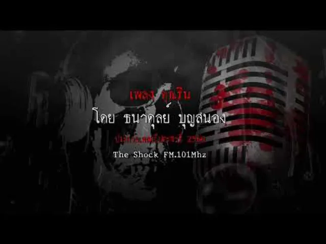 เพลง คุณริน โดยธนาดุลย์ บุญสนอง ผลงานการส่งประกวดเพลงผี ประจำปี 2560