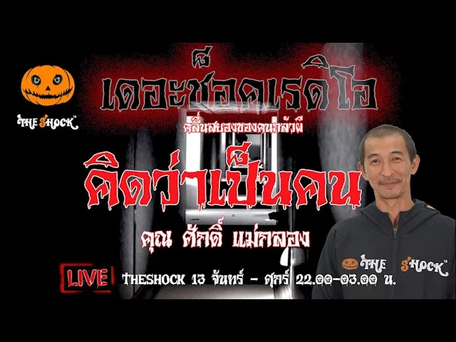 เรื่องเล่าสุดช็อค l คิดว่าเป็นคน คุณ ศักดิ์ แม่กลอง l TheShock13