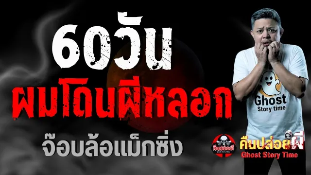 60วัน ผมโดนผีหลอก