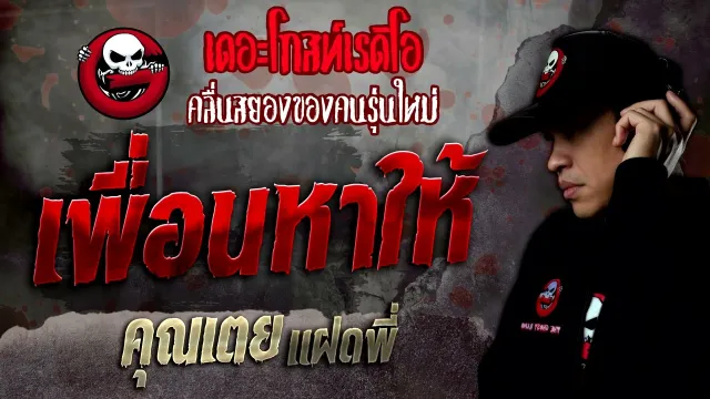 เพื่อนหาให้ •  แฝดพี่ | 30 ก.ค. 65 | THE GHOST RADIO