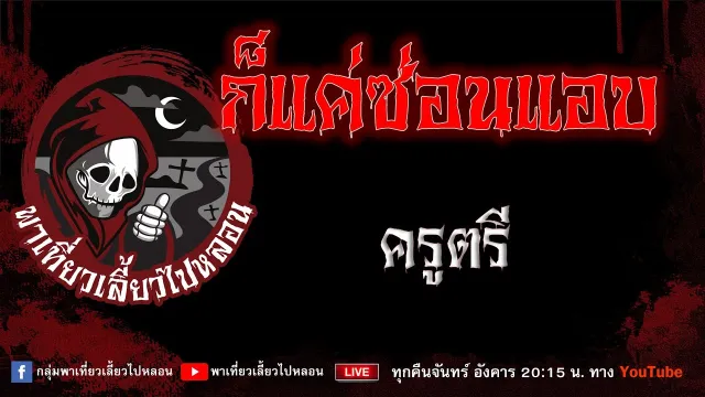 เรื่อง ก็แค่ซ่อนแอบ - ครูตรี