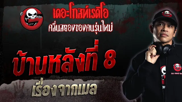 เรื่องจากเมล • บ้านหลังที่ 8 | 30 เม.ย. 66 | THE GHOST RADIO
