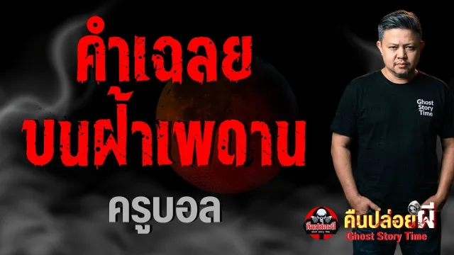 คำเฉลยบนฝ้าเพดาน