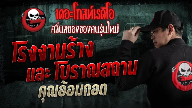 โรงงานร้าง และ โบราณสถาน