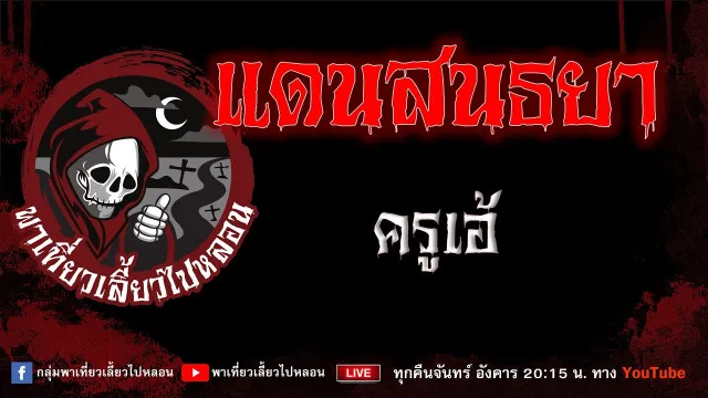 EP.977 แดนสนธยา - ครูเอ้