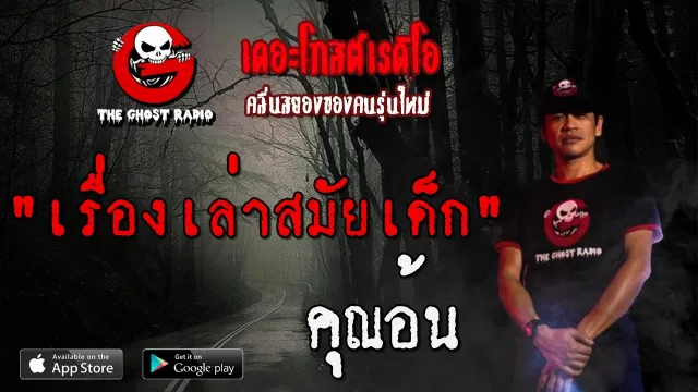 เรื่องเล่าสมัยเด็ก |  | 26 เมษายน 2563 | TheGhostRadio ฟังเรื่องผีเดอะโกส