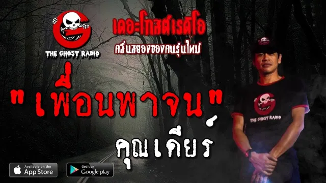 เพื่อนพาจน |  | 12 พฤษภาคม 2562 | TheGhostRadioOfficialฟังเรื่องผีเดอะโกส