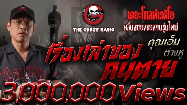 เรื่องเล่าของคนตาย •  ต่างหู | 27 เม.ย. 68 | THE GHOST RADIO