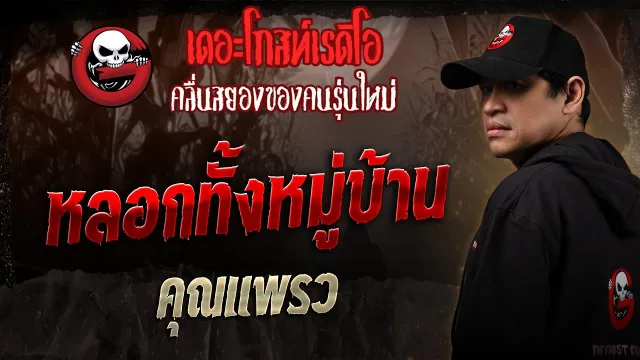 หลอกทั้งหมู่บ้าน  •  | 6 ก.ย. 68 | THE GHOST RADIO