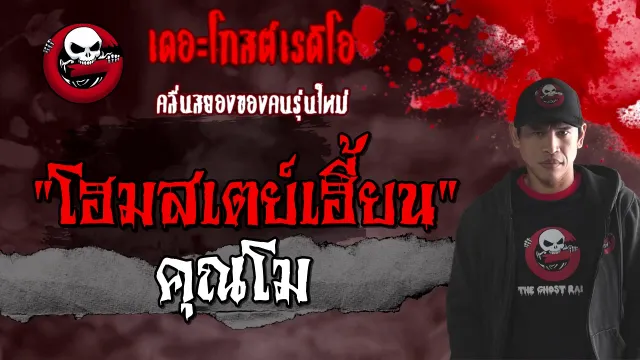 โฮมสเตย์เฮี้ยน |  | 27 กุมภาพันธ์ 2564 | TheGhostRadioOfficial