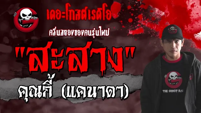 สะสาง |  (แคนาดา) | 21 ก.พ. 2564 | ***สาบานรัก | THE GHOST RADIO