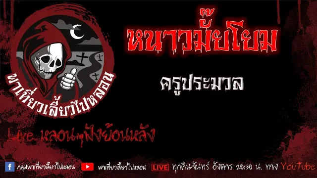 EP. 435 หนาวมั๊ยโยม - ครูประมวล
