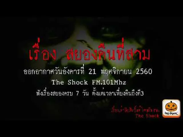 เรื่อง สยองคืนที่สาม ออกอากาศอังคารที่ 21 พฤศจิกายน 2560