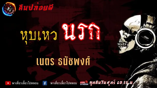 เรื่อง หุบเหวนรก - เนตร ธนัชพงศ์ | คืนปล่อยผี