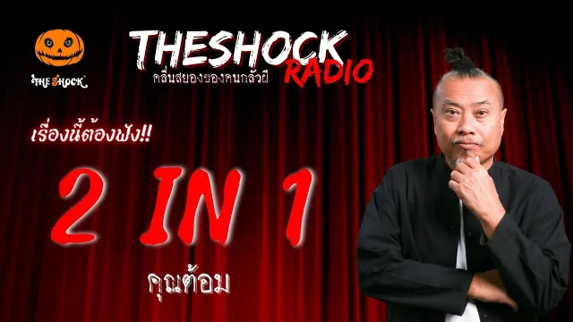 2 IN 1 คุณต้อม | TheShock13
