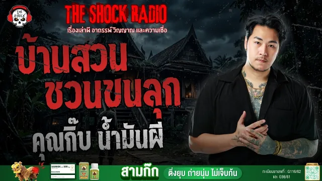 บ้านสวนชวนขนลุก คุณกิ๊บ น้ำมันผี | THE SHOCK