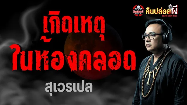 เรื่อง เกิดเหตุในห้องคลอด