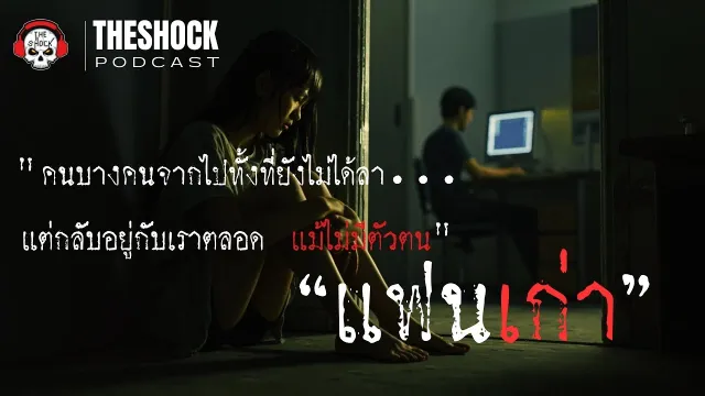 เธอตาย...แต่ยังกลับมาหาผมทุกคืน l Theshock Podcast  แฟนเก่า l TheShock13