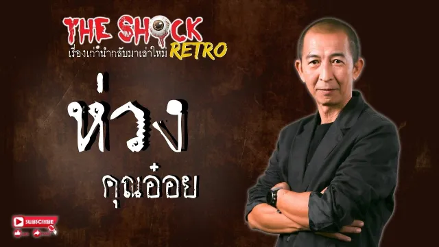 THE SHOCK RETRO ห่วง คุณอ๋อย l TheShock13
