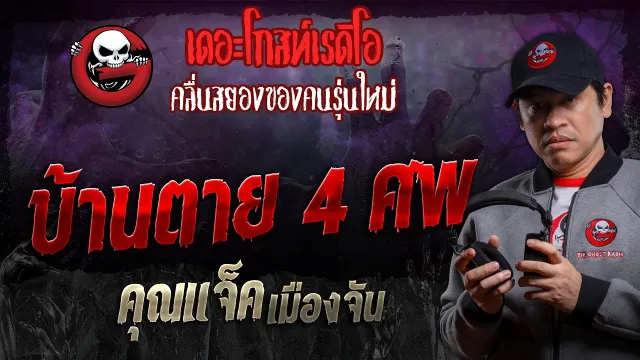 บ้านตาย 4 ศพ •  เมืองจัน | 7 ก.ย. 67 | THE GHOST RADIO