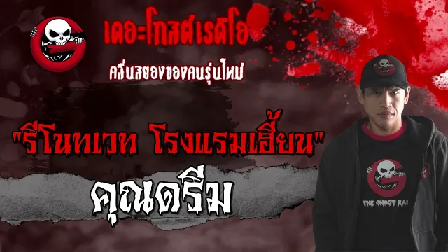 รีโนเวท โรงแรมเฮี้ยน |  | 21 มี.ค. 2564 | THE GHOST RADIO