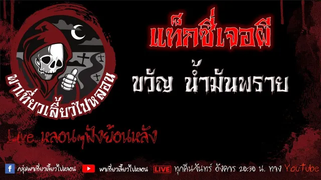 EP.603 แท็กซี่เจอผี - ขวัญน้ำมันพราย