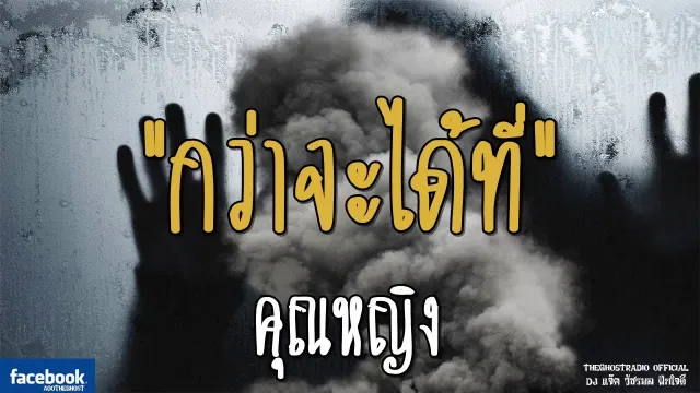 กว่าจะได้ที่ |  | 16 กันยายน 2561 | TheGhostRadioOfficialฟังเรื่องผีเดอะโกส