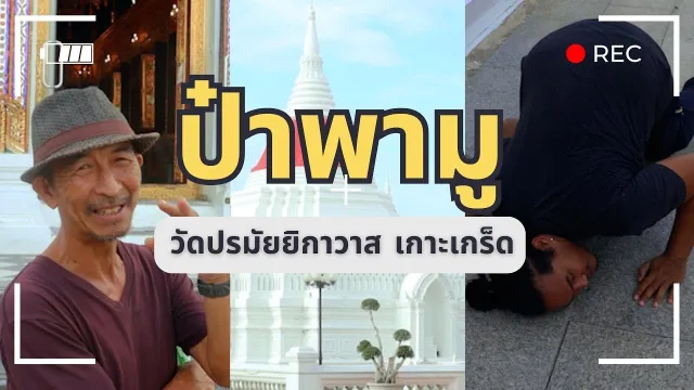 ป๋าพามู ตำนาน เทวดาหนีเที่ยว!!! l TheShock13