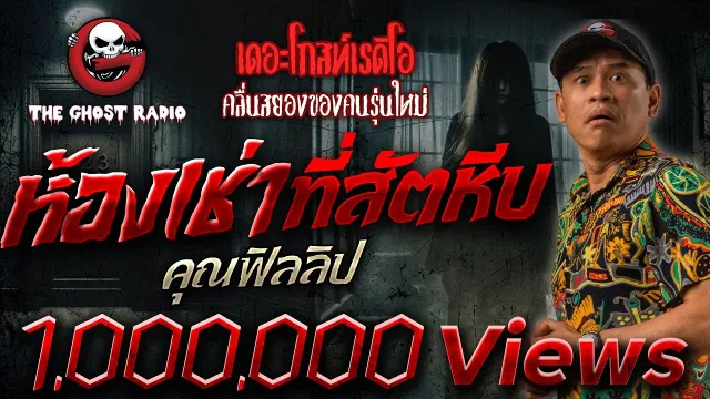 ห้องเช่าที่สัตหีบ •  | 5 พ.ย. 65 | THE GHOST RADIO