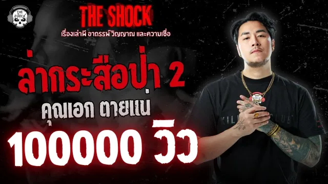 ล่ากระสือป่า 2 คุณเอก ตายแน่ | THE SHOCK
