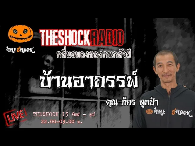 บ้านอาถรรพ์ คุณ ภัทร ลูกป๋า l TheShock13
