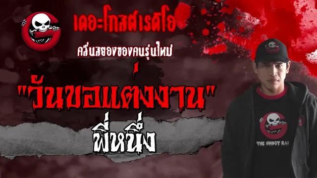 วันขอแต่งงาน | พี่หนึ่ง | 9 มกราคม 2564 | TheGhostRadioOfficial