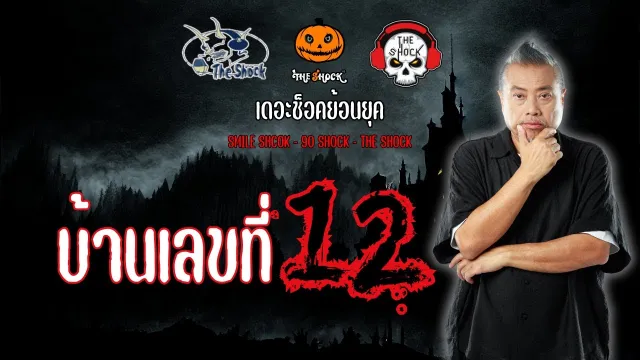 The Shock ย้อนยุค เรื่อง บ้านเลขที่12 | The Shock